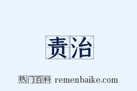 责治是什么意思的图片